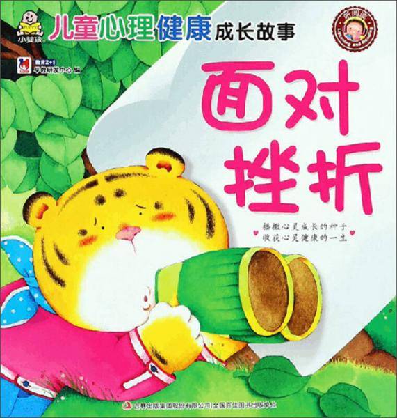 面对挫折/儿童心理健康成长故事