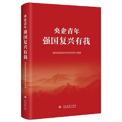 央企青年: 强国复兴有我