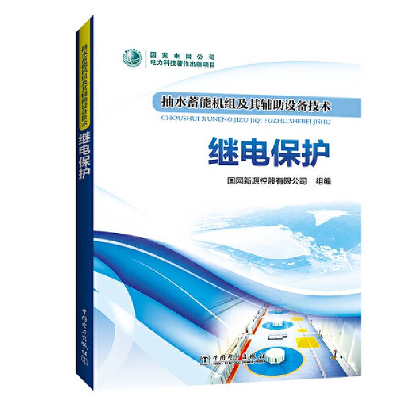 抽水蓄能机组及其辅助设备技术 继电保护