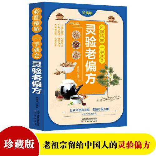 彩图精解一看就懂灵验老偏方 中医书籍养生偏方大全民间老偏方美容养颜常见病防治 保健食疗偏方秘方大全小偏方老偏方中医健康养生保健疗法民间疑难杂症治病验方家庭实用随身查实用养生古方图书籍 国学典藏书系
