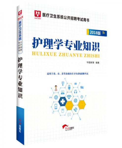 2018华图教育・医疗卫生系统公开招聘考试用书：护理学专业知识