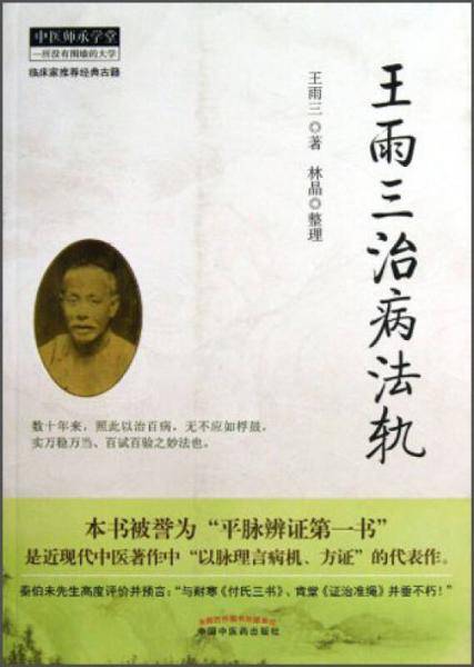 中医师承学堂：王雨三治病法轨