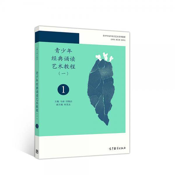 青少年经典诵读艺术教程（一）