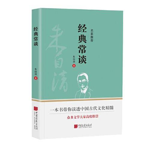 经典常谈