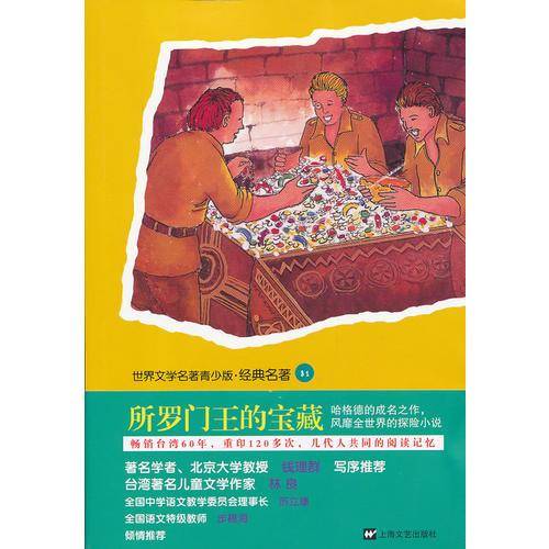 青少版世界名著-所罗门王的宝藏