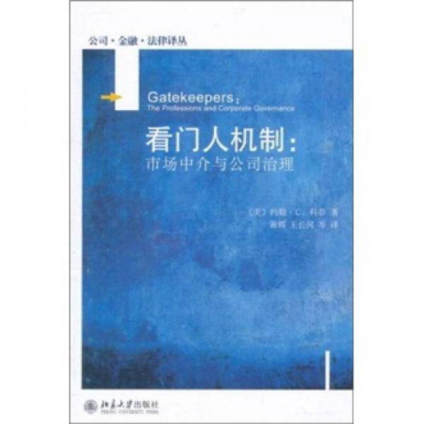 看门人机制