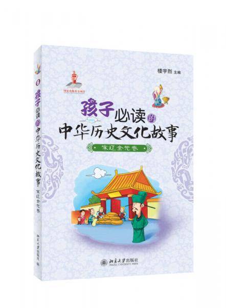 孩子必读的中华历史文化故事・宋辽金元卷