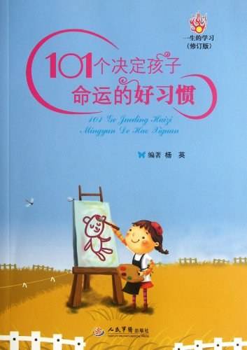101个决定孩子命运的好习惯