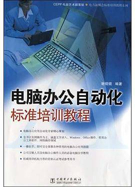 电脑办公自动化标准培训教程