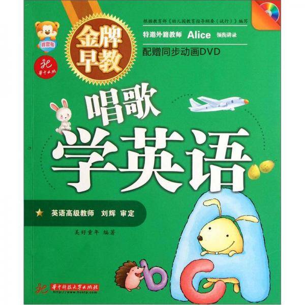 金牌早教：唱歌学英语