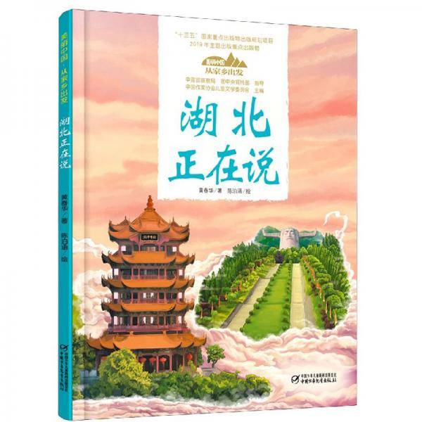 美丽中国・从家乡出发・湖北正在说
