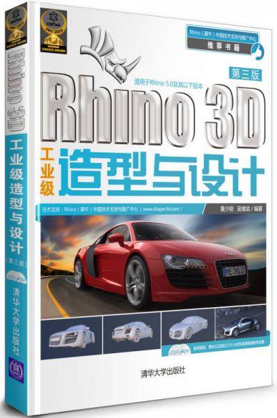 Rhino 3D工业级造型与设计