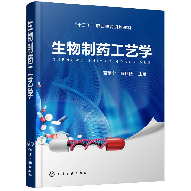 生物制药工艺学