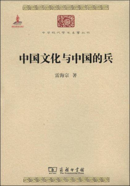 中国文化与中国的兵