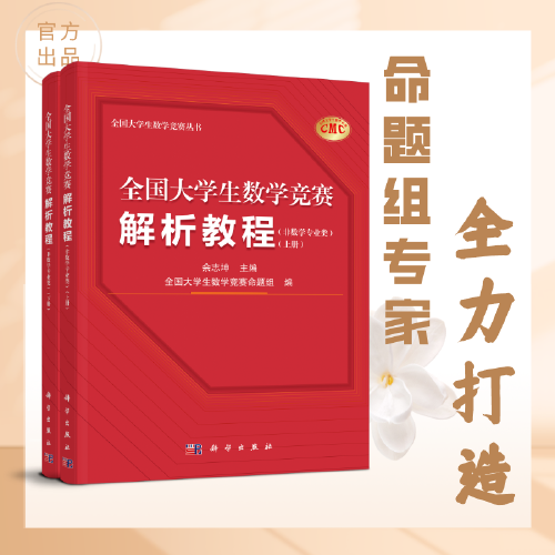 全国大学生数学竞赛解析教程（非数学专业类）（上下册）