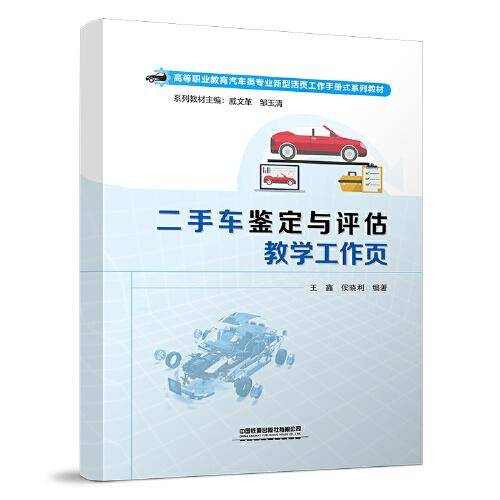 二手车鉴定与评估教学工作页