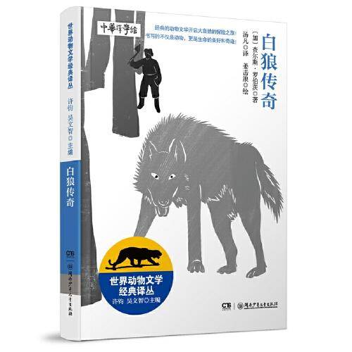 世界动物文学经典译丛——白狼传奇
