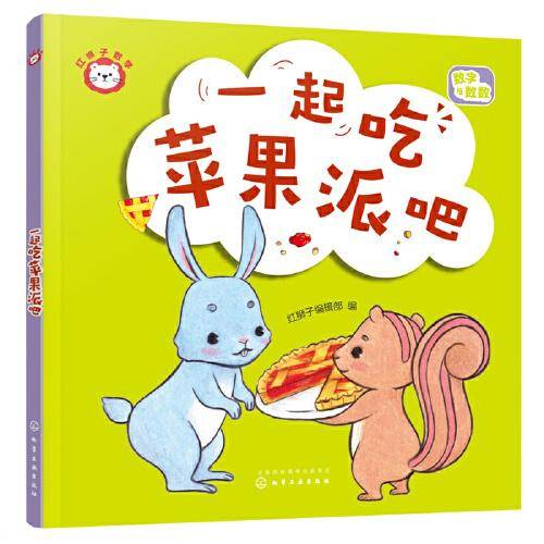 红狮子数学 一起吃苹果派吧