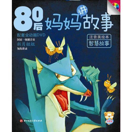 80后妈妈讲故　智慧故事