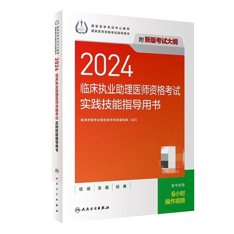 2024临床执业助理医师资格考试实践技能指导用书（配增值）