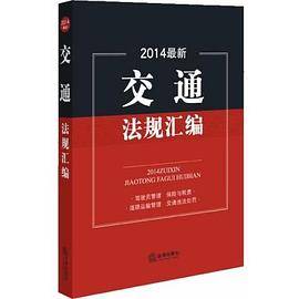 2014交通法规汇编