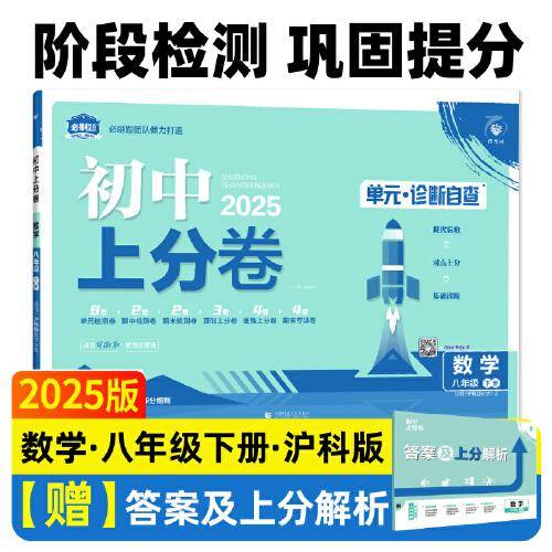 2025版理想树初中上分卷 八年级下册