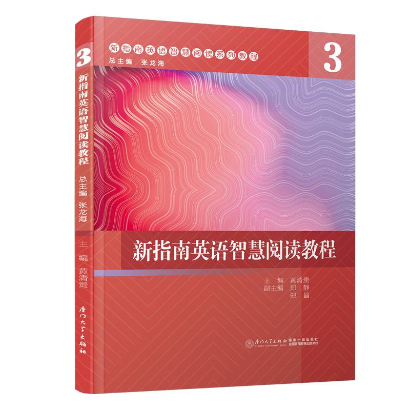 新指南英语智慧阅读教程：3