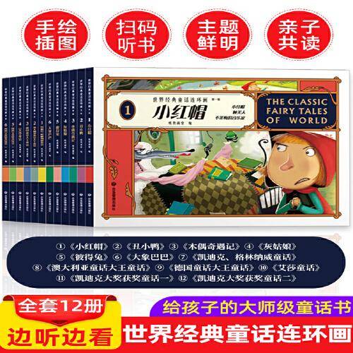 世界经典童话连环画 12册 扫码听故事