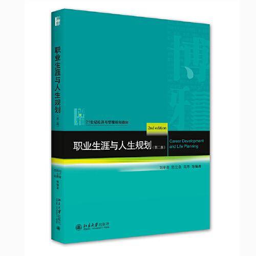 职业生涯与人生规划（第二版）