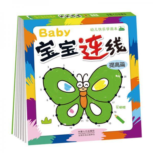 晨风童书 幼儿快乐学画本宝宝连线提高篇