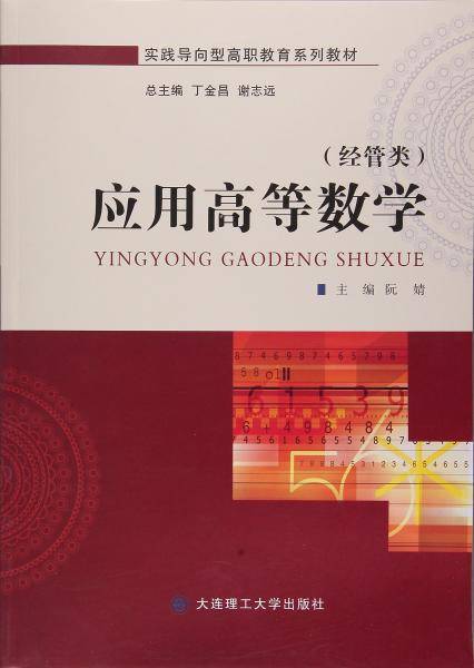 应用高等数学（经管类）/实践导向型高职教育系列教材