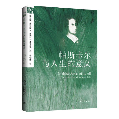 帕斯卡尔与人生的意义