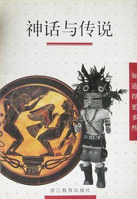 神话与传说