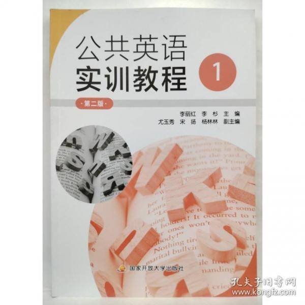 公共英语实训教程 1 第二版 李丽红，李杉主编