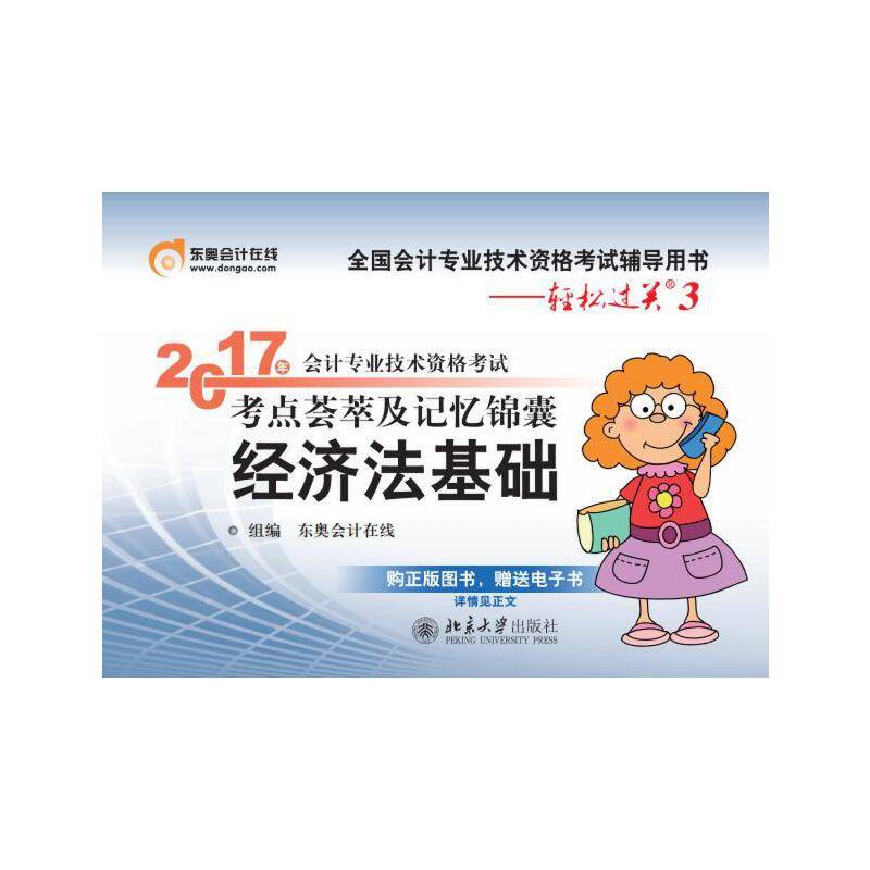 东奥会计 轻松过关3  2017年会计专业技术资格考试考点荟萃及记忆锦囊 经济法基础
