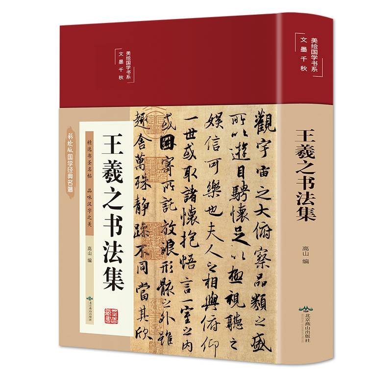 王羲之书法集（布面精装 彩图珍藏版 美绘国学系列）