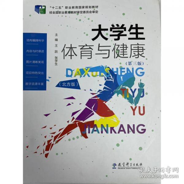 大学生体育与健康 第三版