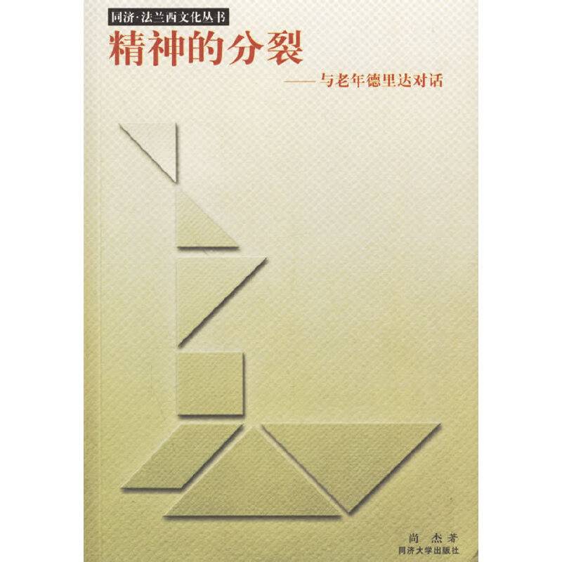 精神的分裂：与老年德里达对话