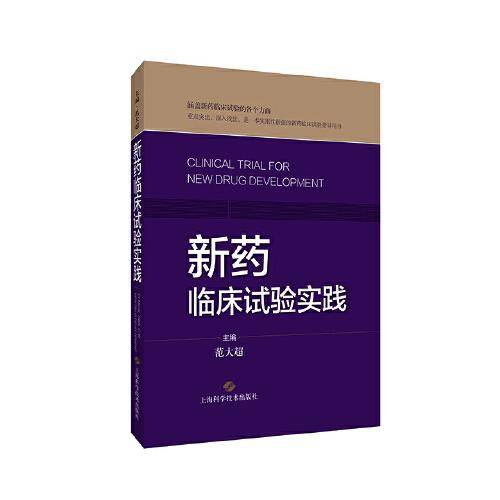新药临床试验实践