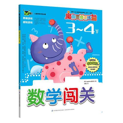 魔力思维训练营：数学闯关3-4岁