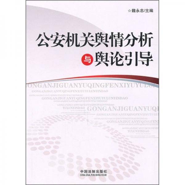 公安机关舆情分析与舆论引导