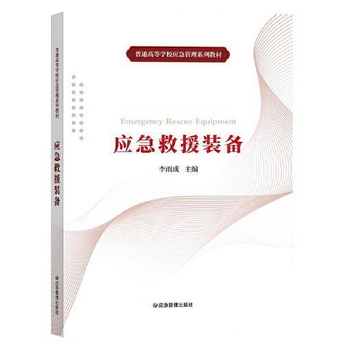 应急救援装备