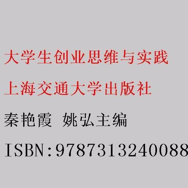 大学生创业思维与实践 秦艳霞 姚弘主编 上海交通大学出版社 9787313240088