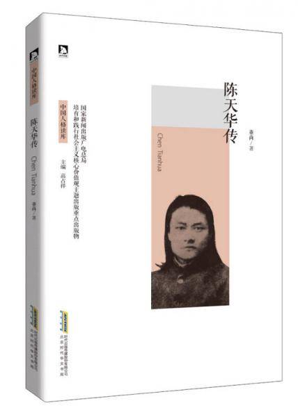 陈天华传