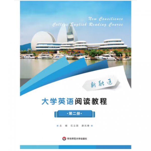 新融通大学英语阅读教程