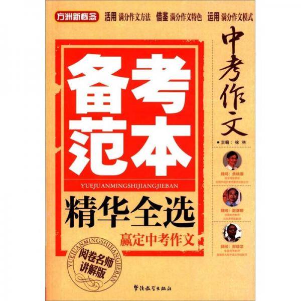 中考作文备考范本精华全选