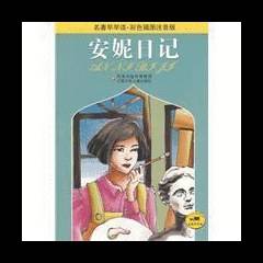 安妮日记
