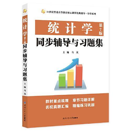 统计学同步辅导与习题集