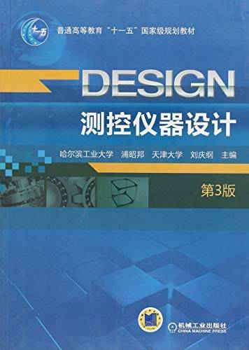 测控仪器设计（第3版，普通高等教育“十一五”国家级规划教材）