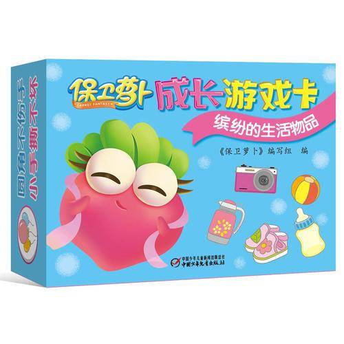 保卫萝卜成长游戏卡：缤纷的生活物品
